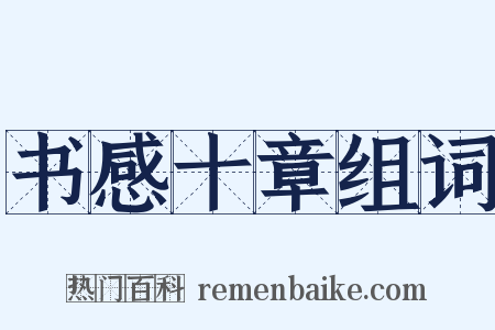 书感十章组词是什么意思的图片